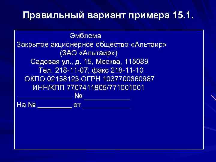 Правильный вариант примера 15. 1. Эмблема Закрытое акционерное общество «Альтаир» (ЗАО «Альтаир» ) Садовая