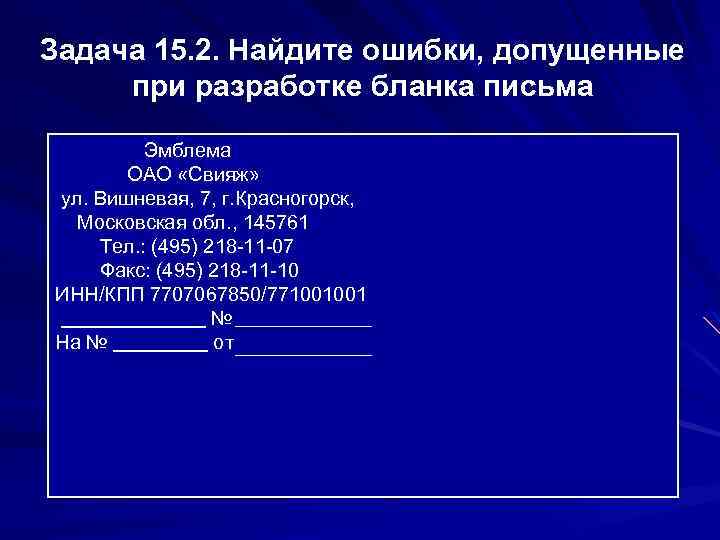 Задача 15. 2. Найдите ошибки, допущенные при разработке бланка письма Эмблема ОАО «Свияж» ул.