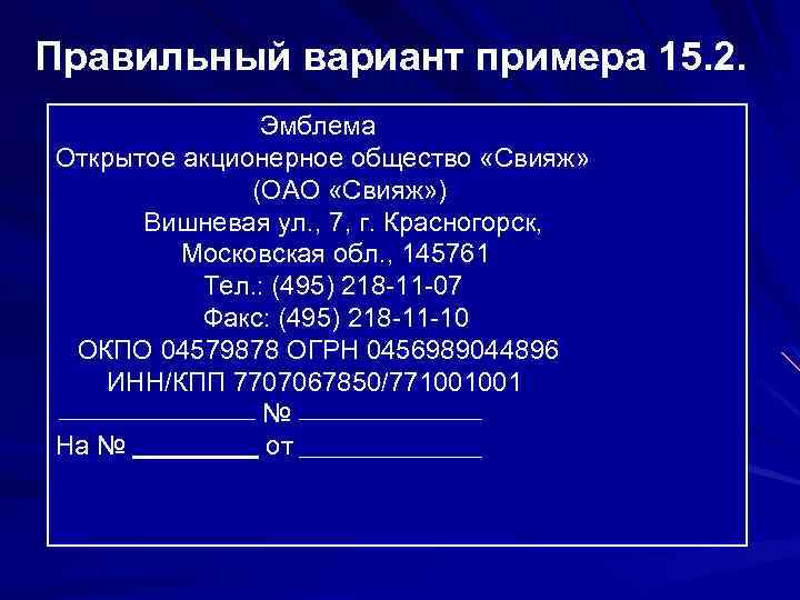 Правильный вариант примера 15. 2. Эмблема Открытое акционерное общество «Свияж» (ОАО «Свияж» ) Вишневая