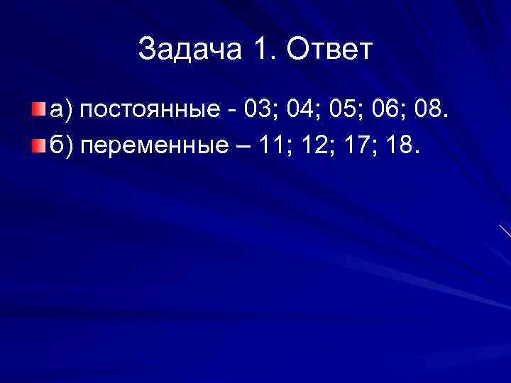 Задача 1. Ответ а) постоянные - 03; 04; 05; 06; 08. б) переменные –