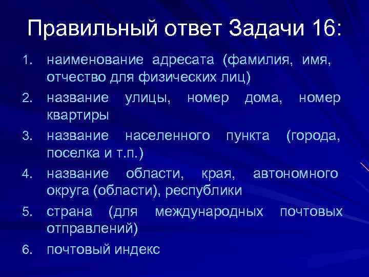 Правильный ответ Задачи 16: 1. наименование адресата (фамилия, имя, 2. 3. 4. 5. 6.