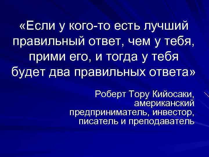  «Если у кого-то есть лучший правильный ответ, чем у тебя, прими его, и