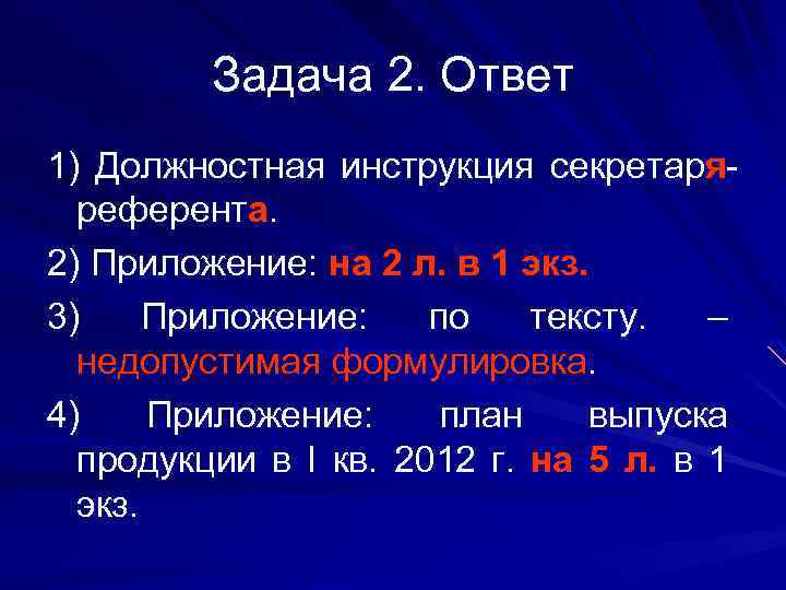 Задача 2. Ответ 1) Должностная инструкция секретаряреферента. 2) Приложение: на 2 л. в 1