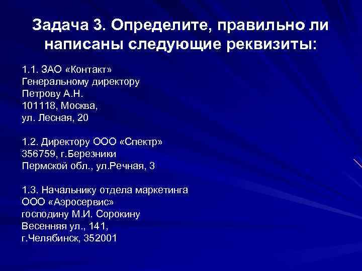 Задача 3. Определите, правильно ли написаны следующие реквизиты: 1. 1. ЗАО «Контакт» Генеральному директору