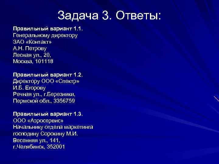 Задача 3. Ответы: Правильный вариант 1. 1. Генеральному директору ЗАО «Контакт» А. Н. Петрову