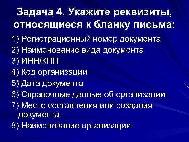 Задача 4. Укажите реквизиты, относящиеся к бланку письма: 1) Регистрационный номер документа 2) Наименование