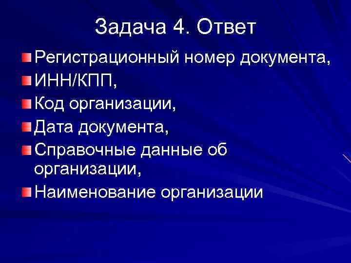 Задача 4. Ответ Регистрационный номер документа, ИНН/КПП, Код организации, Дата документа, Справочные данные об