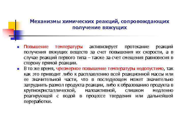 Механизмы химических реакций, сопровождающих получение вяжущих n n Повышение температуры активизирует протекание реакций получения