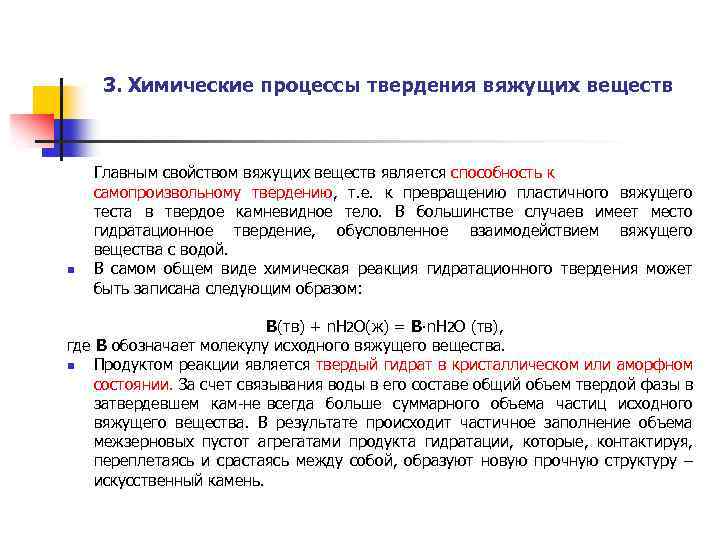3. Химические процессы твердения вяжущих веществ n Главным свойством вяжущих веществ является способность к