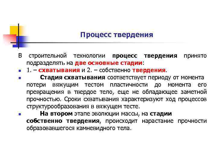 Процесс твердения В n n n строительной технологии процесс твердения принято подразделять на две