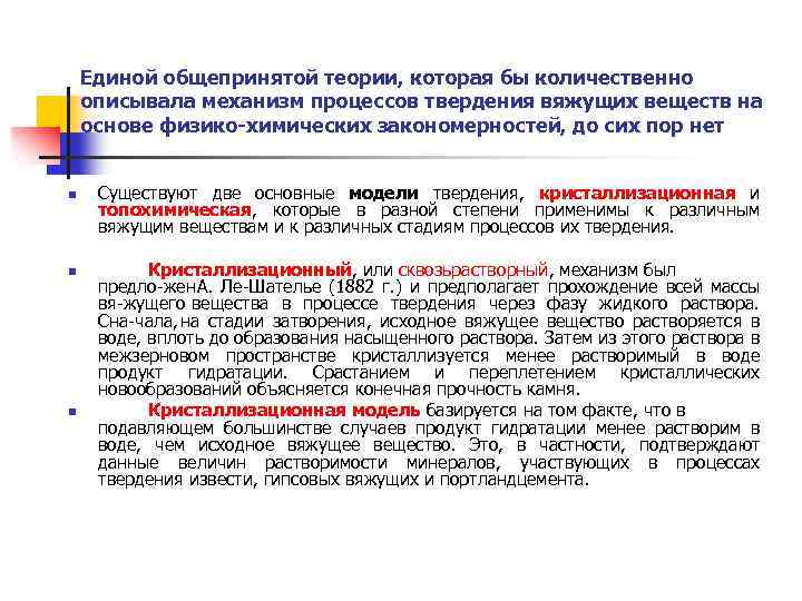 Единой общепринятой теории, которая бы количественно описывала механизм процессов твердения вяжущих веществ на основе