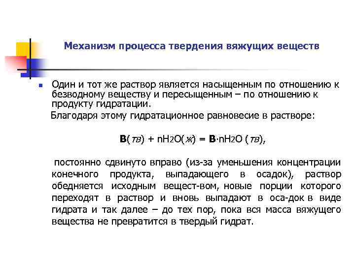 Механизм процесса твердения вяжущих веществ n Один и тот же раствор является насыщенным по