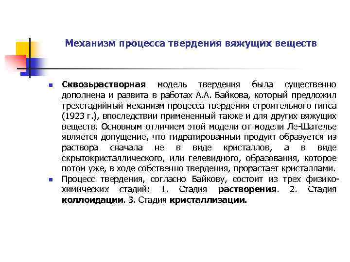 Механизм процесса твердения вяжущих веществ n n Сквозьрастворная модель твердения была существенно дополнена и