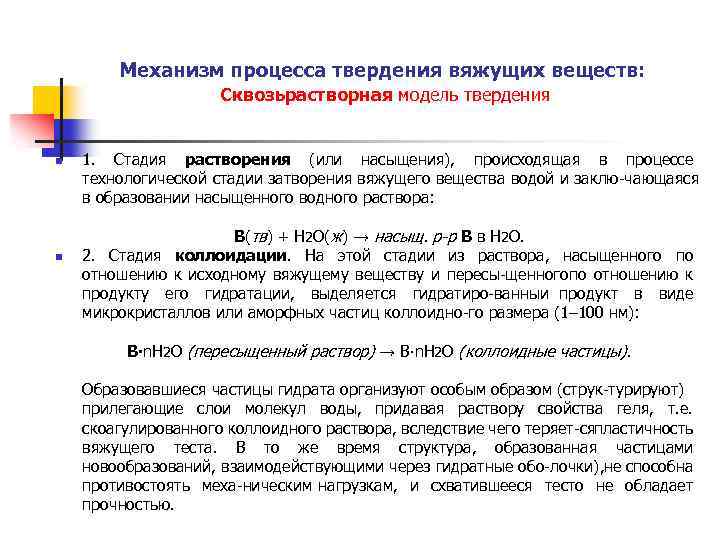 Механизм процесса твердения вяжущих веществ: Сквозьрастворная модель твердения n n 1. Стадия растворения (или