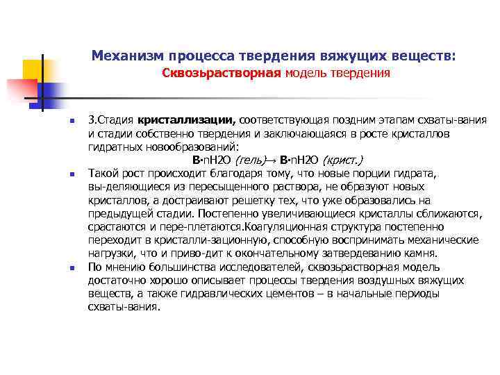 Механизм процесса твердения вяжущих веществ: Сквозьрастворная модель твердения n n n 3. Стадия кристаллизации,