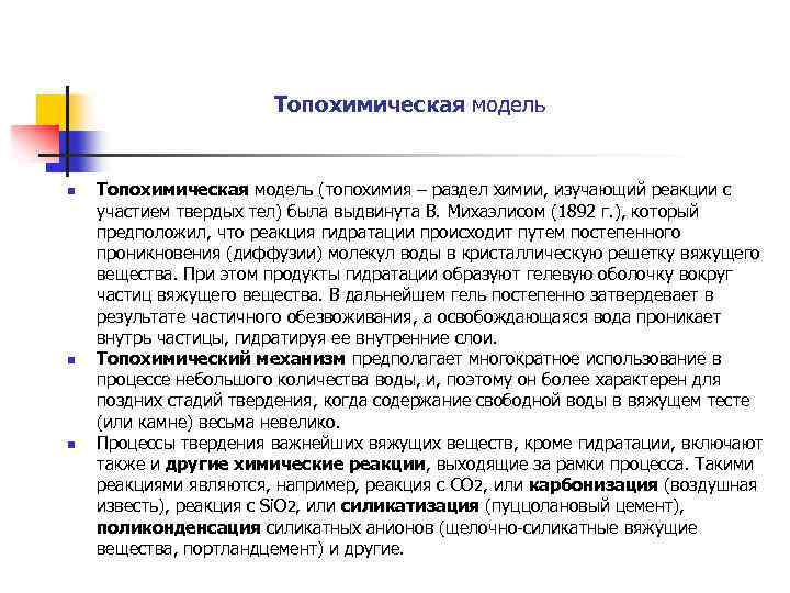 Топохимическая модель n n n Топохимическая модель (топохимия – раздел химии, изучающий реакции с
