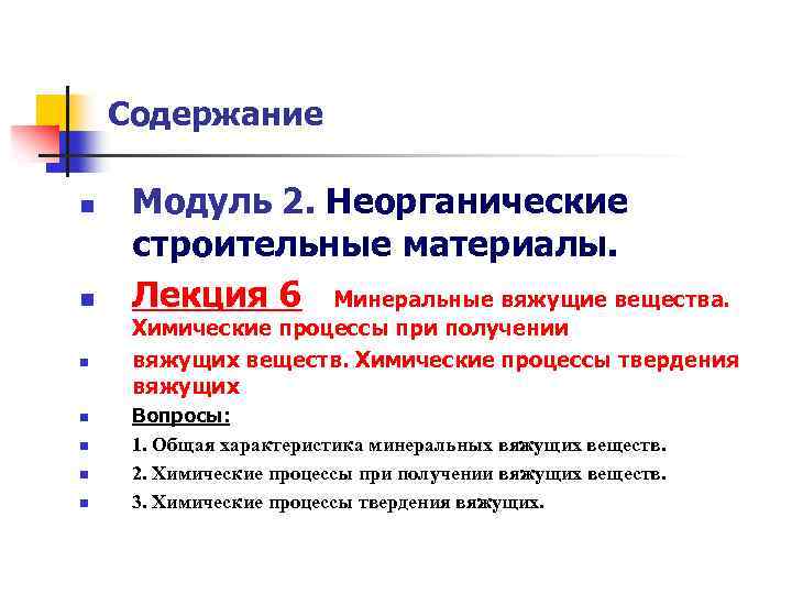 Содержание n n n n Модуль 2. Неорганические строительные материалы. Лекция 6 Минеральные вяжущие