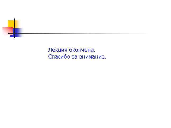 Лекция окончена. Спасибо за внимание. 