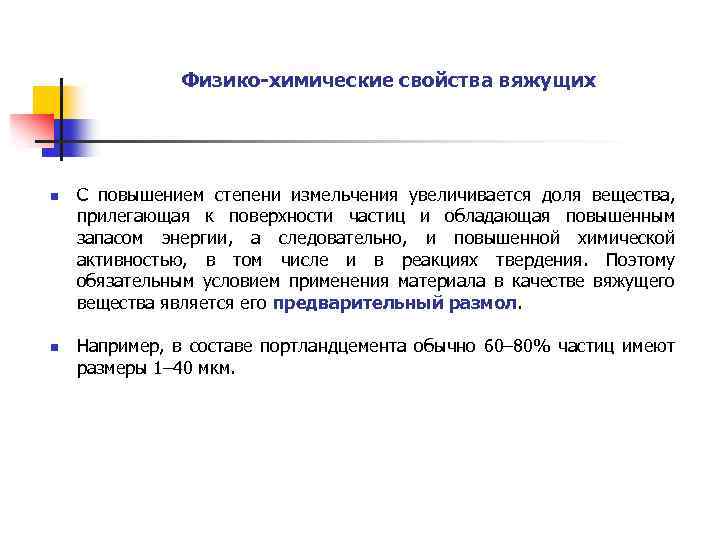 Физико-химические свойства вяжущих n n C повышением степени измельчения увеличивается доля вещества, прилегающая к