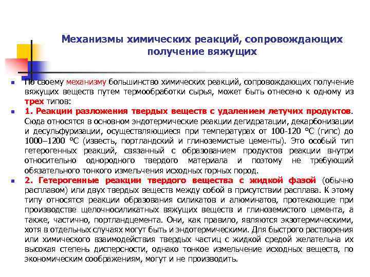 Механизмы химических реакций, сопровождающих получение вяжущих n n n По своему механизму большинство химических