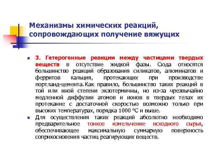 Механизмы химических реакций, сопровождающих получение вяжущих n n 3. Гетерогенные реакции между частицами твердых