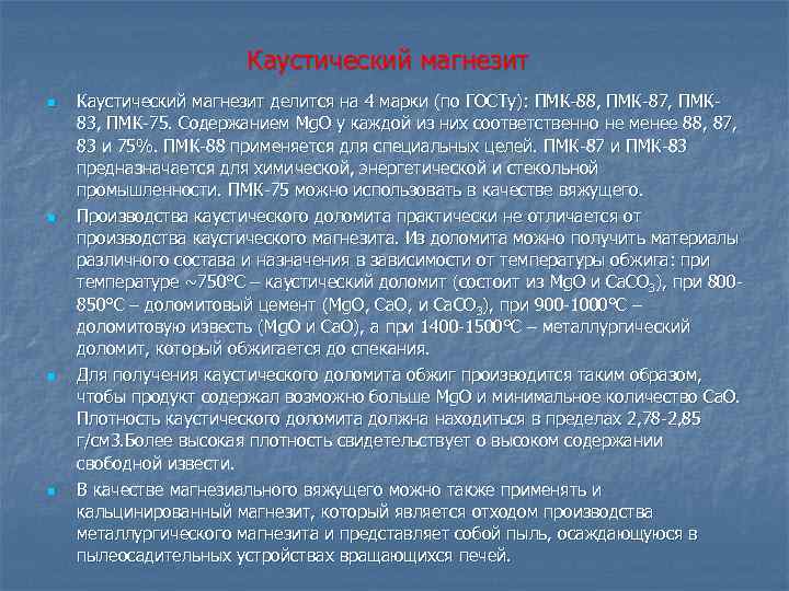 Каустический магнезит n n Каустический магнезит делится на 4 марки (по ГОСТу): ПМК 88,