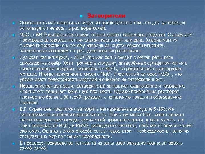 n n n n Затворители Особенность магнезиальных вяжущих заключается в том, что для затворения