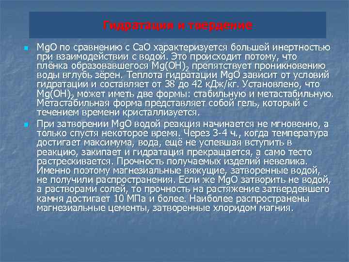 Гидратация и твердение n n Mg. O по сравнению с Ca. O характеризуется большей