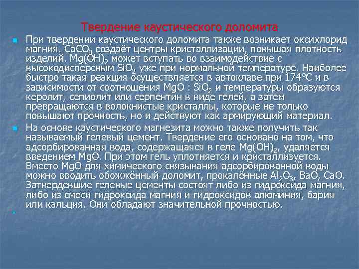 Твердение каустического доломита n n n При твердении каустического доломита также возникает оксихлорид магния.