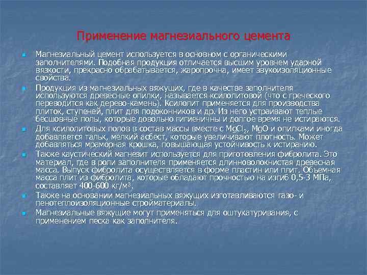 Применение магнезиального цемента n n n Магнезиальный цемент используется в основном с органическими заполнителями.