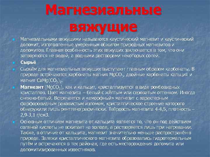 Магнезиальные вяжущие n n n Магнезиальными вяжущими называются каустический магнезит и каустический доломит, изготовленные