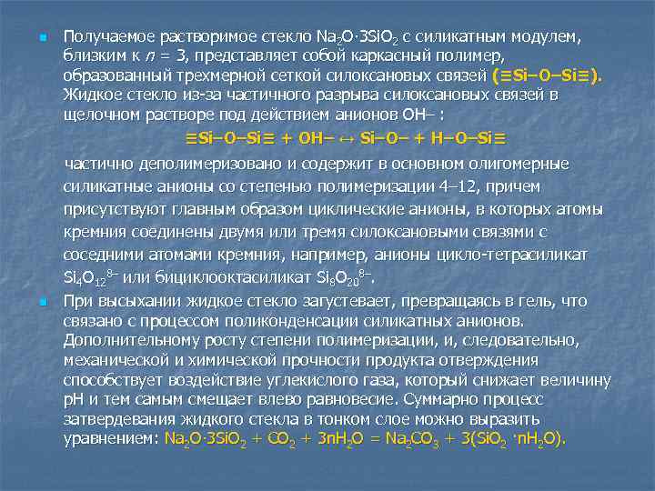 n n Получаемое растворимое стекло Nа 2 O∙ 3 Si. O 2 с силикатным