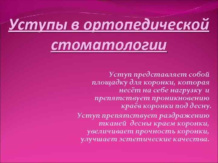 Уступы в ортопедической стоматологии Уступ представляет собой площадку для коронки, которая несёт на себе