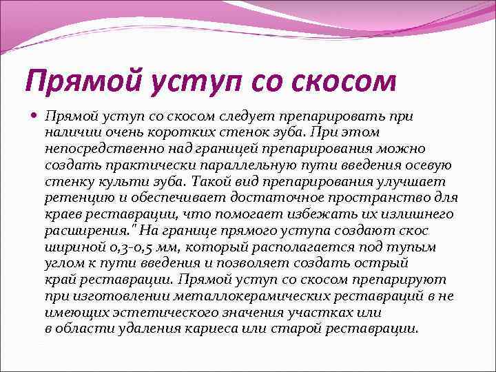 Прямой уступ со скосом следует препарировать при наличии очень коротких стенок зуба. При этом