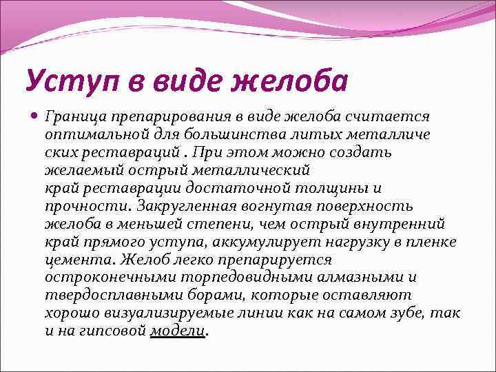 Уступ в виде желоба Граница препарирования в виде желоба считается оптимальной для большинства литых