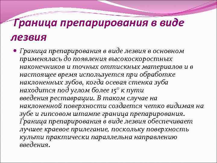  Граница препарирования в виде лезвия в основном применялась до появления высокоскоростных наконечников и