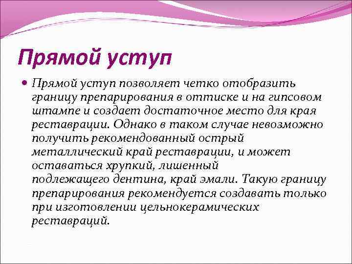 Прямой уступ позволяет четко отобразить границу препарирования в оттиске и на гипсовом штампе и