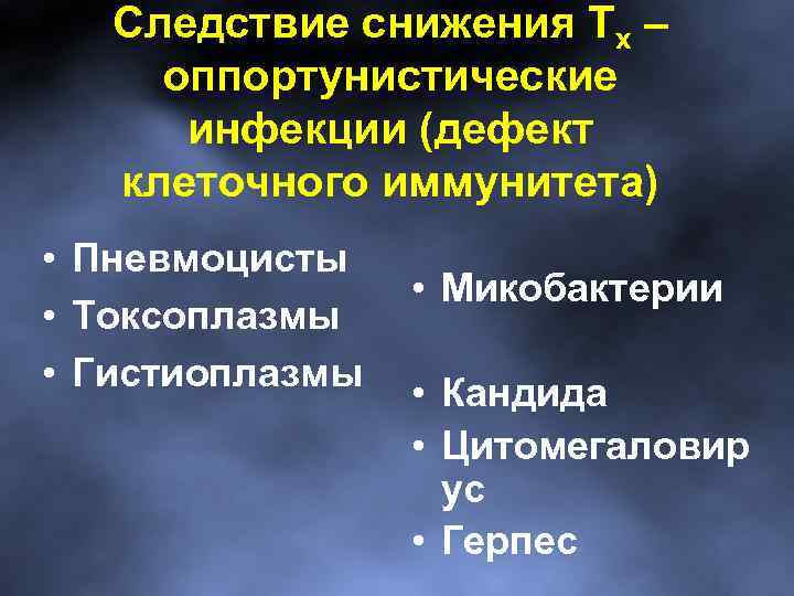 Следствие снижения Тх – оппортунистические инфекции (дефект клеточного иммунитета) • Пневмоцисты • Токсоплазмы •