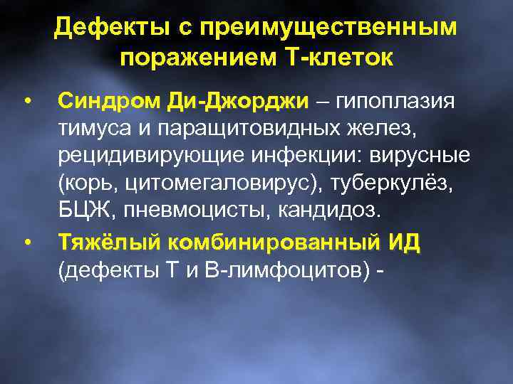 Дефекты с преимущественным поражением Т-клеток • • Синдром Ди-Джорджи – гипоплазия тимуса и паращитовидных