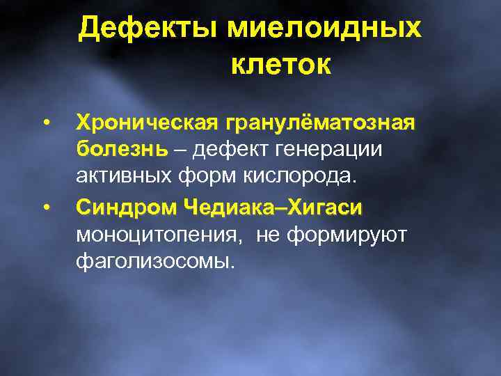 Дефекты миелоидных клеток • • Хроническая гранулёматозная болезнь – дефект генерации активных форм кислорода.