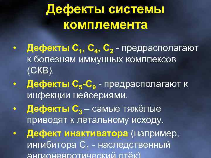 4 компоненты системы. Дефекты компонентов системы комплемента. Заболевания системы комплемента. Дефекты системы комплемента иммунология. Дефицит системы комплемента.