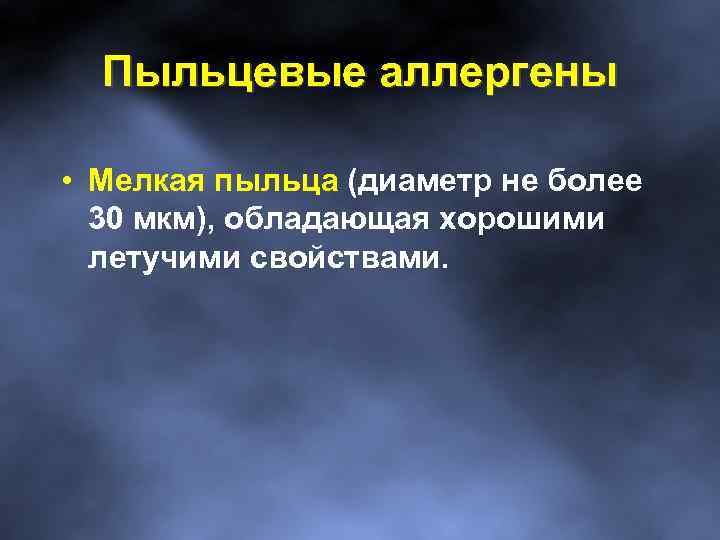 Пыльцевые аллергены • Мелкая пыльца (диаметр не более 30 мкм), обладающая хорошими летучими свойствами.