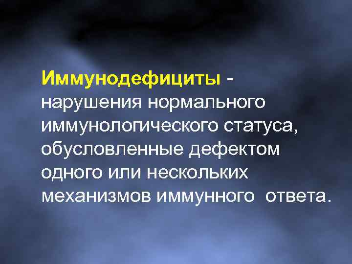Иммунодефициты нарушения нормального иммунологического статуса, обусловленные дефектом одного или нескольких механизмов иммунного ответа. 