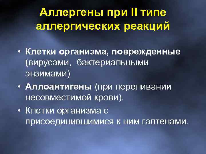 Аллергены при II типе аллергических реакций • Клетки организма, поврежденные (вирусами, бактериальными энзимами) •