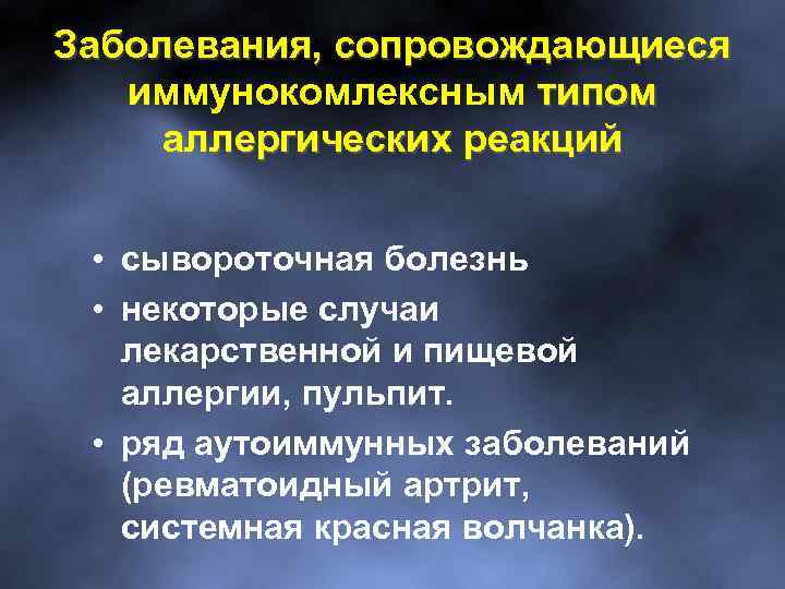 Заболевания, сопровождающиеся иммунокомлексным типом аллергических реакций • сывороточная болезнь • некоторые случаи лекарственной и