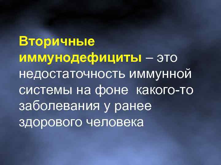 Вторичные иммунодефициты – это недостаточность иммунной системы на фоне какого-то заболевания у ранее здорового
