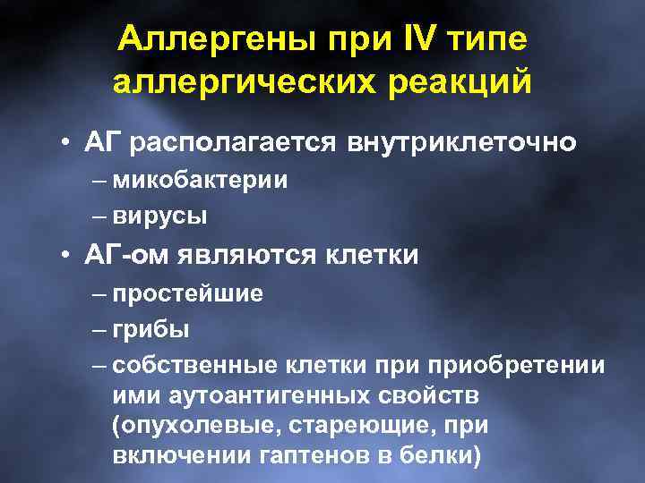 Аллергены при IV типе аллергических реакций • АГ располагается внутриклеточно – микобактерии – вирусы