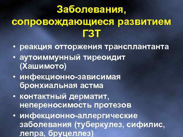 Заболевания, сопровождающиеся развитием ГЗТ • реакция отторжения трансплантанта • аутоиммунный тиреоидит (Хашимото) • инфекционно-зависимая