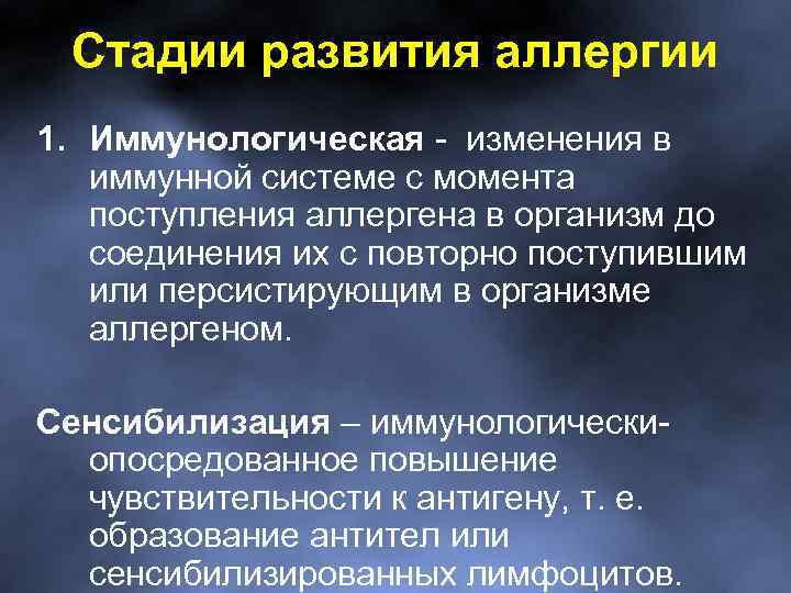 Стадии развития аллергии 1. Иммунологическая - изменения в иммунной системе с момента поступления аллергена