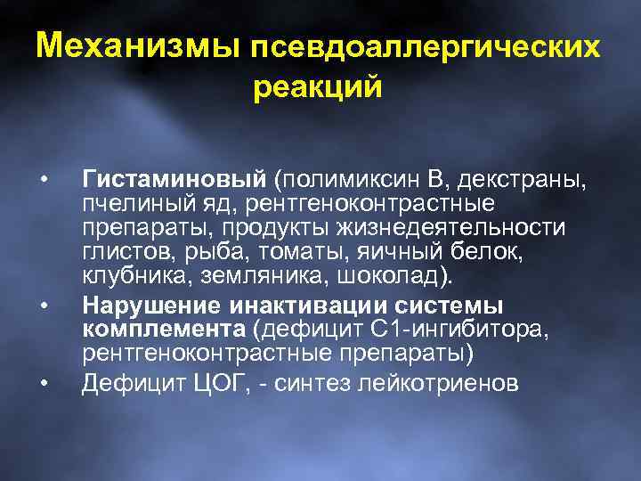 Механизмы псевдоаллергических реакций • • • Гистаминовый (полимиксин В, декстраны, пчелиный яд, рентгеноконтрастные препараты,